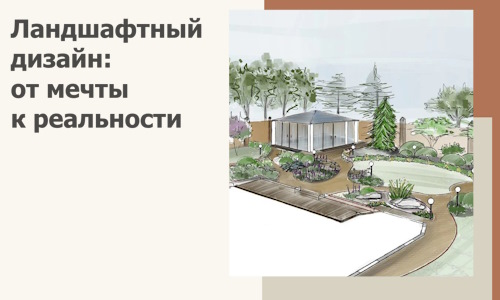 Ландшафтный дизайн: от мечты к реальности c А3дПро-Нхд